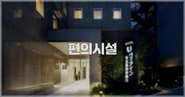 🛎️ 편의시설