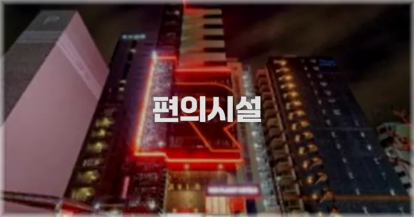 🛎️ 편의시설