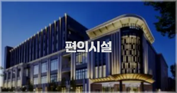 🛎️ 편의시설