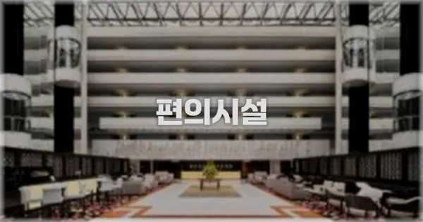 🛎️ 편의시설