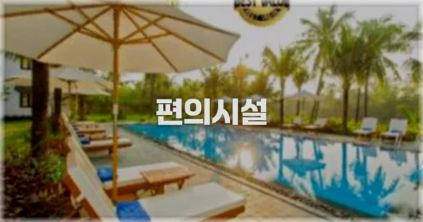 🛎️ 편의시설