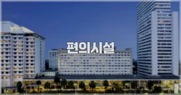 🛎️ 편의시설