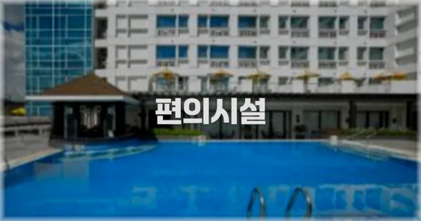 🛎️ 편의시설