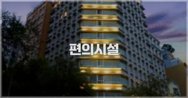 🛎️ 편의시설