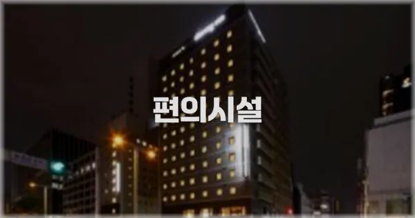 🛎️ 편의시설