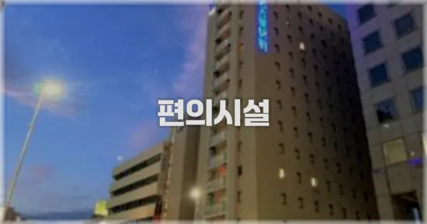 🛎️ 편의시설