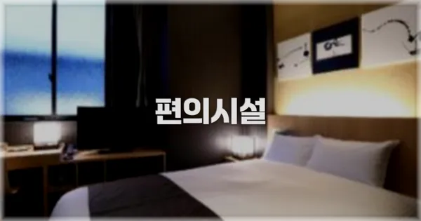 🛎️ 편의시설