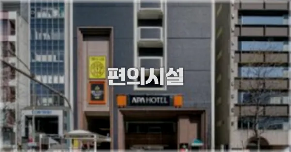 🛎️ 편의시설