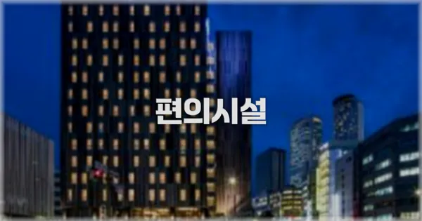 🛎️ 편의시설