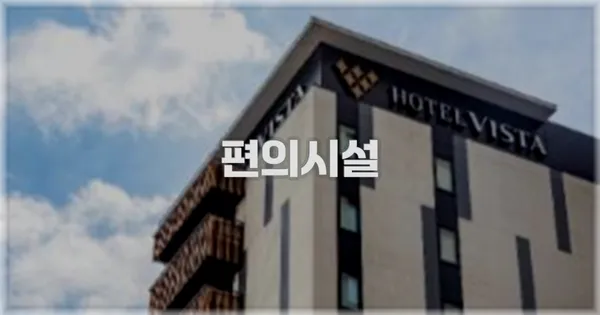 🛎️ 편의시설