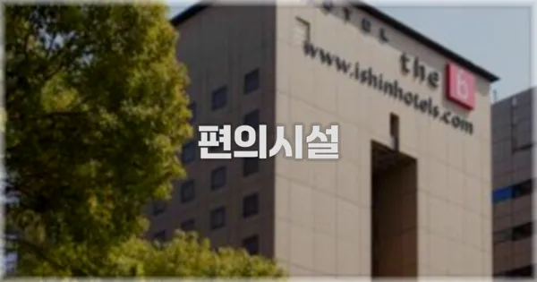 🛎️ 편의시설