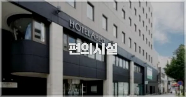 🛎️ 편의시설