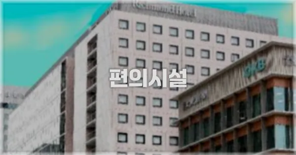 🛎️ 편의시설