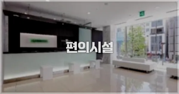 🛎️ 편의시설