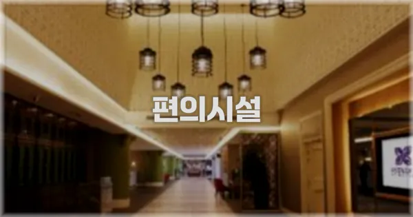 🛎️ 편의시설