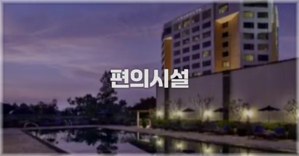 🛎️ 편의시설