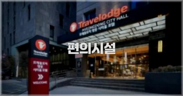 🛎️ 편의시설