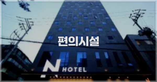 🛎️ 편의시설