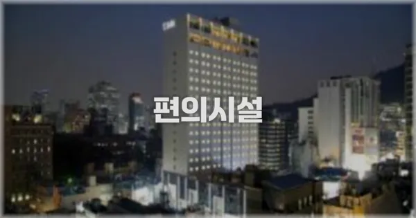 🛎️ 편의시설