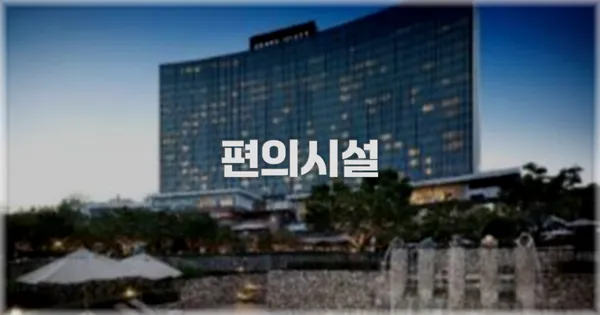 🛎️ 편의시설