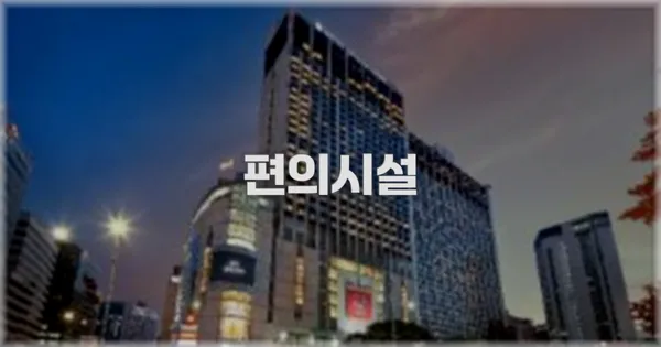 🛎️ 편의시설