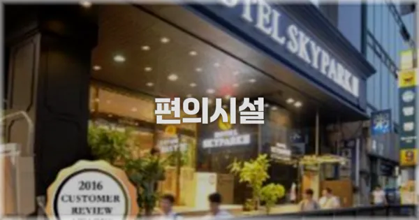 🛎️ 편의시설