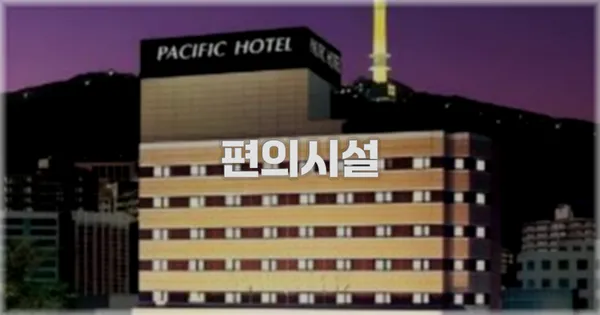 🛎️ 편의시설