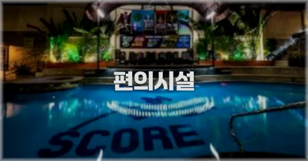 🛎️ 편의시설