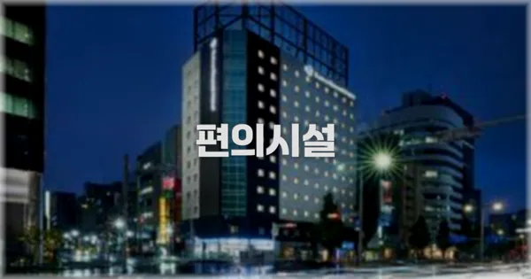 🛎️ 편의시설