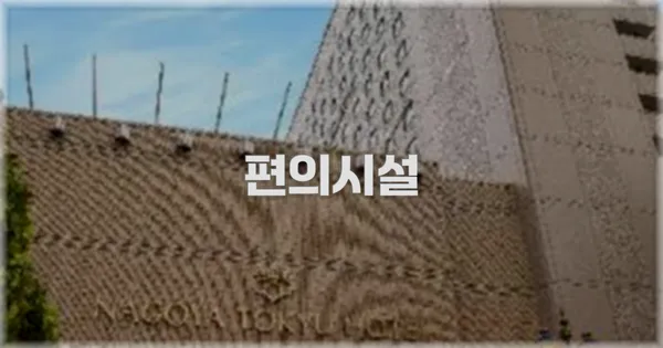 🛎️ 편의시설