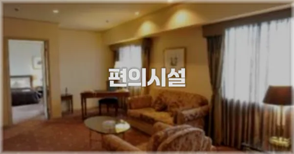 🛎️ 편의시설