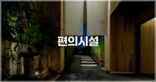 🛎️ 편의시설