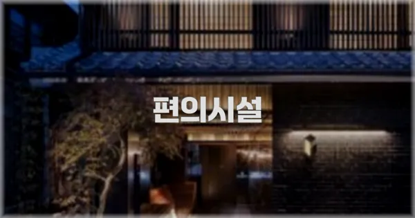 🛎️ 편의시설