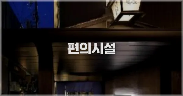 🛎️ 편의시설