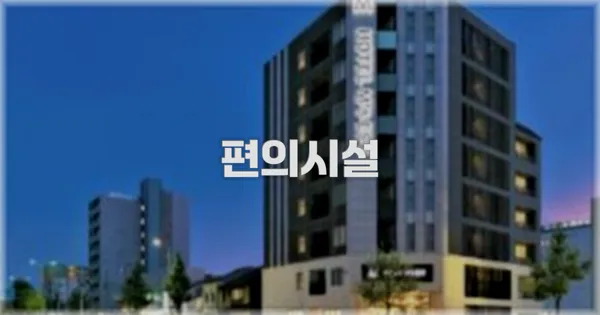 🛎️ 편의시설