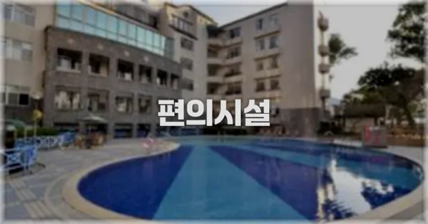 🛎️ 편의시설