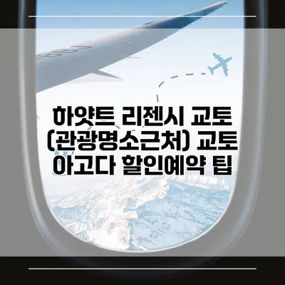 하얏트 리젠시 교토 (관광명소근처) 교토 아고다 할인예약 팁