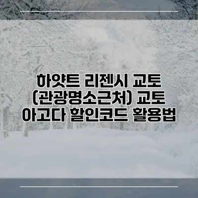 하얏트 리젠시 교토 (관광명소근처) 교토 아고다 할인코드 활용법
