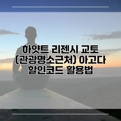 하얏트 리젠시 교토 (관광명소근처) 아고다 할인코드 활용법