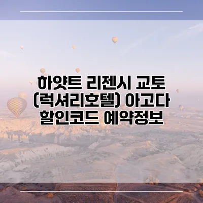 하얏트 리젠시 교토 (럭셔리호텔) 아고다 할인코드 예약정보