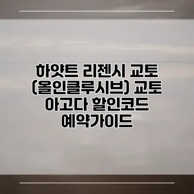 하얏트 리젠시 교토 (올인클루시브) 교토 아고다 할인코드 예약가이드