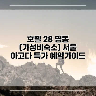 호텔 28 명동 (가성비숙소) 서울 아고다 특가 예약가이드