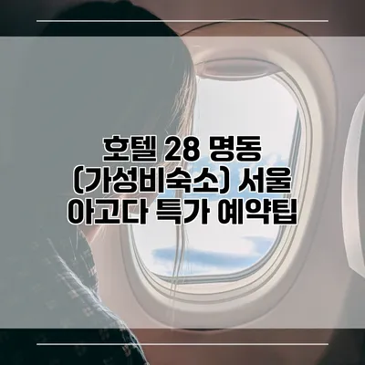 호텔 28 명동 (가성비숙소) 서울 아고다 특가 예약팁