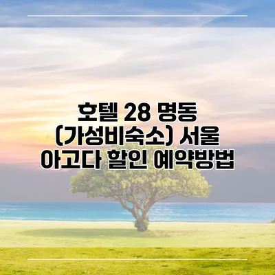 호텔 28 명동 (가성비숙소) 서울 아고다 할인 예약방법