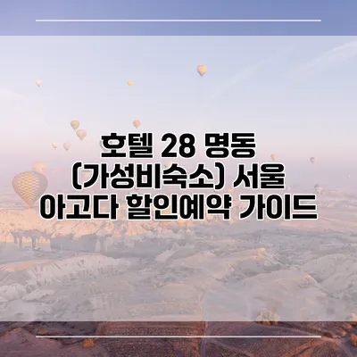 호텔 28 명동 (가성비숙소) 서울 아고다 할인예약 가이드