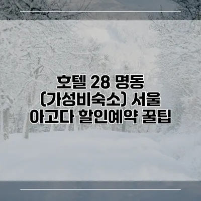 호텔 28 명동 (가성비숙소) 서울 아고다 할인예약 꿀팁