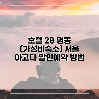 호텔 28 명동 (가성비숙소) 서울 아고다 할인예약 방법
