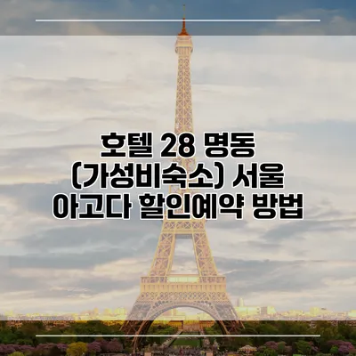 호텔 28 명동 (가성비숙소) 서울 아고다 할인예약 방법