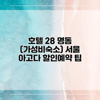 호텔 28 명동 (가성비숙소) 서울 아고다 할인예약 팁