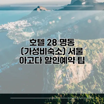 호텔 28 명동 (가성비숙소) 서울 아고다 할인예약 팁